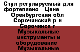 Стул регулируемый для фортепиано › Цена ­ 700 - Оренбургская обл., Сорочинский р-н, Сорочинск г. Музыкальные инструменты и оборудование » Музыкальные аксессуары   . Оренбургская обл.